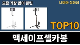 가장 많이 팔린 맥세이프셀카봉 추천 Top10 [upl. by Leind]