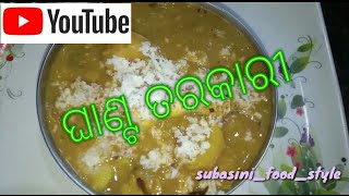 ଓଡିଆ ଘାଣ୍ଟ ତରକାରୀ।odia ghanta tarakari recipe with onion garlic  special odia recipe [upl. by Snowman196]