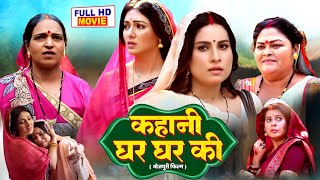 KAHANI GHAR GHAR KI I कहानी घर घर की I SUPERHIT BHOJPURI MOVIE  sanjanapandey manibhattacharya [upl. by Aika]