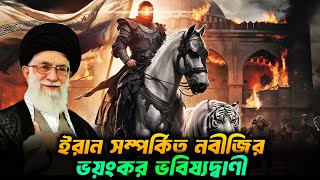 ইরান সম্পর্কিত নবীজির ভয়ংকর ভবিষ্যদ্বাণী  History of Iran  Persian Empire [upl. by Hgielrebmik197]