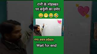 रानी के मोहब्बत पर बर्नूली का प्रमेय comedy funny reels vermasir physics bernoullisprinciple [upl. by Raviv871]