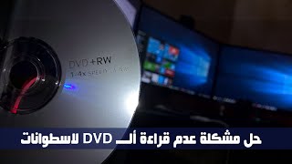 حل مشكلة عدم قراءة ألـــ DVD لاسطوانات [upl. by Haven]