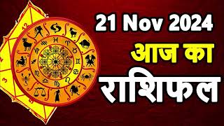 Aaj Ka rashifal 21 November 2024 । daily rashifal । dainik rashifal today horoscope in hindi [upl. by Helyn569]