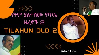 የጥላሁን ገሠሠ የትም ያልተሰሙ ዘፈኖች Tilahun Gessesse old exclusive music [upl. by Vanny]