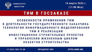 23 Вебинар курса quotТИМ в госзаказеquot Особенности применения ТИМ в деятельности гос заказчика [upl. by Llewxam]