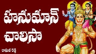 Hanuman Chalisa Telugu Lyrics  Raghava Reddy [upl. by Mccreary827]