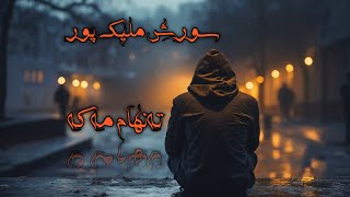 گۆرانی فارسی سورش مەلیک پور تەنهام مەکە [upl. by Nessim720]