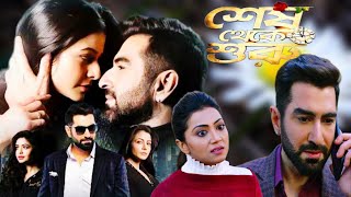 Shesh Theke Shuru Bengali Full Movie Jeet Koel Ritabhari Hd Facts amp Story  শেষ থেকে শুরু ফুল মুভি [upl. by Chrissa597]