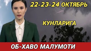 222324 ОКТЯБРЬ КУНЛАРИ УЧУН ОБ ХАВО МАЛУМОТИ ob havo [upl. by Hnacogn8]