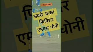 सबसे अच्छा फिनिशर एमएस धोनी  msdhoni msd dhoni mahi csk ipl shorts ytshorts [upl. by Landes235]