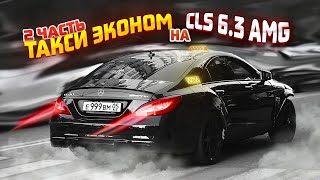 ТАКСИ ЭКОНОМ на CLS 63 AMG  2 Часть [upl. by Aikimat]