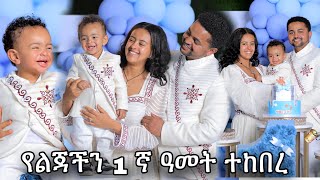 የልጃችን 1 ኛ አመት በድምቀት ተከበረ [upl. by Victoria]