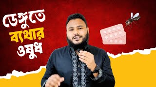 ডেঙ্গু জ্বরে ব্যথার ওষুধ  Pharmacology Bangla  Clear Concept [upl. by Eggleston]