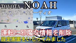 【新型トヨタ ノア】運転に邪魔な情報を非表示に設定変更しました【トヨタ ディスプレイオーディオ】 [upl. by Ztnahc]