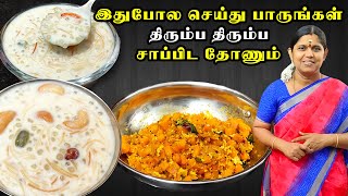 Semiya Javvarisi Payasam in Tamil  பாயாசம்  Carrot poriyal in tamil  Sago Vermicilli Kheer  AVS [upl. by Alius]