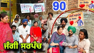 ਜੱਗੀ ਸਰਪੰਚ ।। PART  90 ।। JAGGI SARPANCH ।।PUNJABI SHORT MOVIE 2024 RajuPumar [upl. by Aristotle]