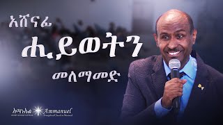 አሸናፊ ሕይወትን መለማመድ • Pastor Eyasu Tesfaye [upl. by Byrdie729]