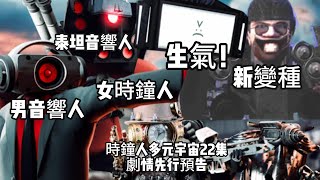 馬桶人2號基地曝光！ 時鐘人多元宇宙第22集劇情先行預告，泰坦音響人升級進化！ 全面戰鬥徹底爆發！ [upl. by Illona]