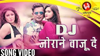 Dj Jorane Vaju De  New Marathi Songs 2018  Mahesh Matkar  Marathi DJ Songs  Marathi Lokgeet [upl. by Airdnas]