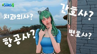 직업이 너무 적다고 느낀다면🧐직업을 추가해보자  심즈4 [upl. by Weksler]