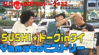 タイ住みます芸人Yamatoの知られざる半生【SUSHI★BOYSのトーク 32】 [upl. by Lukas]