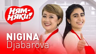 НЯМНЯКИ NIGINA DJABAROVA va FATIMA REJAMETOVA [upl. by Fatsug]