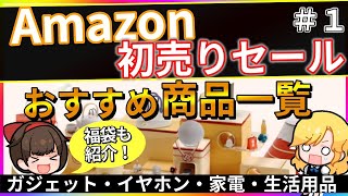 【Amazon初売りセール】福袋あります！激安商品紹介 1【お得なクーポン有】 [upl. by Tterrab]