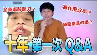 為什麼會分手？複合？頭髮是真的嗎？為什麼要開刀？【你問我答 QampA】 [upl. by Shadow]