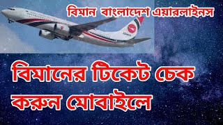 Ticket check Online ticket check বিমান বাংলাদেশ এয়ারলাইনস টিকেট চেক। how to check ticket mobile [upl. by Ellenoj]