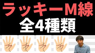 【手相占い】ラッキーM線4種類を完全解説！本当に強運のラッキーM線はこれ！ [upl. by Dion]