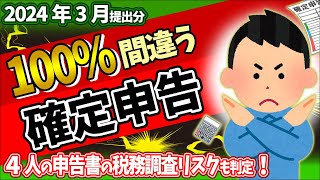 【2024確定申告】新設欄ｲﾝﾎﾞｲｽなど令和5年分 変更点･書き方｡税務調査ﾘｽｸも判定！【個人事業主･フリーランス･会社員･パート･副業青色･白色･雑所得とは決算書社会保険料注意･やり方】 [upl. by Spalding]