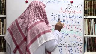 تقريب الفرئض الدرس السابع قاعدة تأصيل المسائل د عبدالرحمن الشمسان [upl. by Delmar]