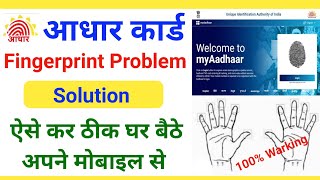 Aadhar Card Biometric Not Working  Aadhar Card Fingerprint Problem Solution In Hindi [upl. by Eillam]