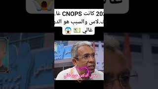 2026 كانت CNOPS غادير الافلاس والسبب هو ان الدواء غالي [upl. by Ennairod]