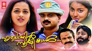 Hridayathil Sookshikkan Malayalam Comedy Movies  Kunchacko Boban  Bhavana  Malayalam Full Movies [upl. by Michale169]