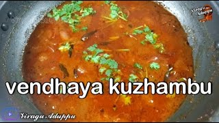 Vendhaya Kulambu Recipe  Vendhaya Kuzhambu  Kulambu Varieties I viragu aduppu [upl. by Everett]