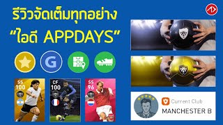 รีวิวไอดี APPDAYS  แนวทางการเล่นใน PES2021 ที่ตั้งใจไว้ [upl. by Modestia]