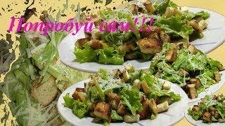 Салат quotЦЕЗАРЬquot классический СОУС для салата quotЦезарьquot Caesar classic salad [upl. by Lewie]