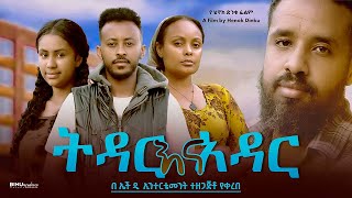 ትዳር እና አዳር  Ethiopian Movie Tidar Ena Adar 2024 Full Length Ethiopian Film Tedar Ena Adar 2024 [upl. by Llimaj]