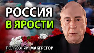 Pоссия в яростии  Полковник Макгрегор [upl. by Feeney]