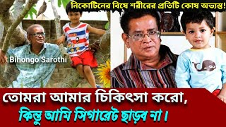 অতঃপর হুমায়ূন আহমেদ যেভাবে ও যাঁহার জন্য সিগারেট ছাড়তে বাধ্য হয়েছিলেন  Humayun Ahmed  shawon [upl. by Adnoved]