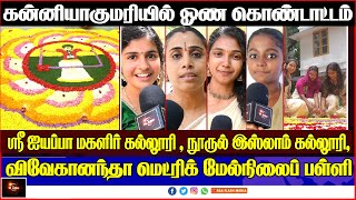 கன்னியாகுமரியில் ஓணம் கொண்டாட்டம்  ONAM FESTIVAL 2024  Onam Festival School and College onam [upl. by Willow]