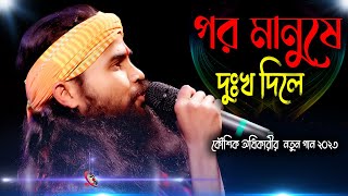 Por Manushe Dukkho Dile  Koushik Adhikari New Baul Song 2023  পর মানুষে দুঃখ দিলে  কৌশিক অধিকারি [upl. by Rhiana]