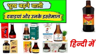 Appetite enhancing medicines and their uses in Hindi [upl. by Asirac]