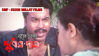 মায়ের একধার দুধের দাম গানের লিরিক্স  Mayer Akdar Duder Dam  Manna All Movie Bangla Movie Song 21 [upl. by Millard]