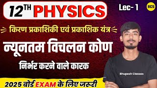 न्यूनतम विचलन कोण क्या होता है निर्भर करने वाले कारक 12th Physics [upl. by Ecinreb]