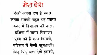 मेरा देश  LKG Hindi Rhyme  देखो अपना देश है न्यारा  Mera Desh  Hindi Kavitayen  Dekho Apna Desh [upl. by Einnil498]