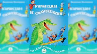 Карандаш и Самоделкин на необитаемом острове Валентин Постников аудиосказка слушать [upl. by Nnauol]