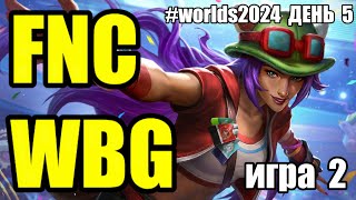 FNC vs WBG  Round 5 ИГРА 2 Worlds 2024  ОБЗОР РАЗБОР ЧМ 2024  Lolesports League of Legends [upl. by Ammamaria]