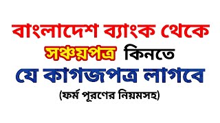 সঞ্চয়পত্র ক্রয়ের জন্য প্রয়োজনীয় কাগজপত্র I documents amp how to fill up sanchayapatra form 2023 [upl. by Fin]